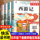 快乐读书吧五年级下册 全4册 西游记+红楼梦+三国演义+水浒传 赠同步阅读手册 四大名著小学生寒假课外阅读人教版教材配套阅读书籍