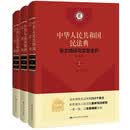 《中华人民共和国民法典》条文精释与实案全析（珍藏版）杨立新三卷本 根据民法典及最新司法解释编写 逐条释义工具书 普法培训 新旧条文 权威解读 司法案例