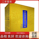【正版】{正版现货新书} 中华佛藏医药全集(全六册) 97 中华佛藏医药全集