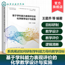 基于学科能力表现评价的化学教学设计与实施 能力导向的中学化学 教学评一体化丛书 中学化学教学设计 一线化学教师优化教学参考书 基于学科能力表现评价的化学教学设计与实施