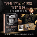 侥幸求生：教父阿尔帕西诺首部自传 自述从无名小卒到影史偶像的传奇人生，揭秘《教父三部曲》等大片幕后故事
