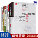中外质量管理经典 流程制度 案例6本套：朱兰质量手册——通向卓越绩效的全面指南（第七版）+质量免费+戴明管理思想精要：质量管理之父的领导力法则+全过程质量管理流程设计与工作标准+质量经理手册（第二版）