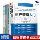 .生产管理入门与问题解决5本套：生产管理入门+精益制造004：生产管理（修订版）+生产管理常见问题清单+生产运作管理 第6版+精益思维升级版：越对手的力量