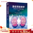 重症肾脏病学