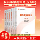 【任选】2025全国法官培训统编教材全14种21册 民商事刑事执行知识产权涉外商事海事行政环资未成年审判实务立案工作 最高人民法院出版社 【全6册套装】民商事审判实务