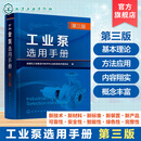 工业泵选用手册 第三版 泵与原动机特点结构指南 基本性能与选用步骤 泵的选型与特殊介质输送 泵的监测与维护 泵设计研究制造丛书 工业泵选用手册  第三版