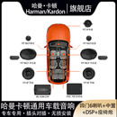 哈曼卡顿（Harman/Kardon）车载音响套装喇叭DSP座椅炮专车专用自由搭配全车型适用无损升级 96CF四门6喇叭+中置+DSP+座椅炮