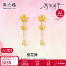 周六福樱花黄金耳坠女足金耳饰花朵生日礼物计价A0914959 一对 约1.36g