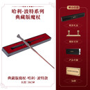 哈利·波特（Harry Potter）典藏版魔杖 哈利波特赫敏魔法杖潮玩周边情人节礼物【礼盒装】