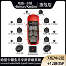 哈曼卡顿（Harman/Kardon）宝马专车专用哈曼卡顿汽车音响1系3系5系 X1/X3/X5 宝马音响升级 宝马7高7中2低+12路PSD