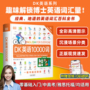 【官方正版】【推荐】 dk英语10000词 DK动词短语 英语会话语法 少儿双语读物 新视觉学习法 中小学拼读口语 英语单词自学零基础启蒙入门 中高考雅思托福考试 【全4册】10000词+会话+短语+