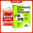 小数决策  将商业直觉转化为有效的商业决策，用更少的数据做出更好的决策