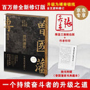 京东专享刷边钤印版 曾国藩传 张宏杰百万修订版 赠曾国藩家书典藏本 裸脊锁线 磨铁文化