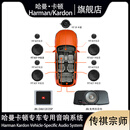 哈曼卡顿（Harman/Kardon）专车专用车载音响系统赛那格瑞维亚普拉多M8宗师陆巡威霆陆放GL8 传祺宗师