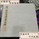 【二手书】翁同龢临颜书茅山碑 F  翁同龢纪念馆 上海书画出版社