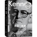 乔治·凯南：两个世界的人生（他被夹在美国和苏联之间，在两个世界间陷入了绝境。）