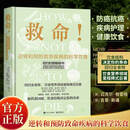 救命!逆转和预防致命疾病的科学饮食 How Not to Die 常见科学饮食方案 合理膳食营养搭配饮食书籍 电子工业出版社