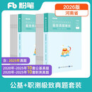 粉笔事业编考试2026河南省公共基础知识职业能力倾向测验【真题套装】
