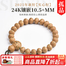 木醉【24K镶嵌】新籽实心籽10.5+mm凤眼菩提手串文玩孤品一物一品 【MZ7323144】实心籽10.5+mm