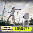 顶旋达人TENNIIX网球发球机便携-私人网球教练-APP声控控制-AI网球机器人 浅色basic基础版限时送语音臂环-现货秒发