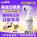 LOVIDOVI洛卫家洛卫家防猫毛狗毛过敏喷雾清洁除臭多效喷雾防毛皮屑过敏 大瓶实惠装（500ml/瓶）