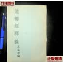 道德经释义吕祖秘注 吕纯阳 守经堂藏板 二手书