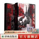 【方尖碑】夏伊勒三部曲：第三帝国的兴亡+柏林日记+第三共和国的崩溃 世界史历史 二战史历史豆瓣高分推荐书单希特勒 第三帝国的兴亡（精装两册，全新增订版）