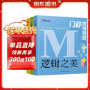 门萨思维谜题系列（套装共3册）《逻辑之美》《思辨之趣》《推理之道》 全球高智商俱乐部官方出品 推理、想象、计算、观察等3000到谜题 锻炼思维，提升思考效率！