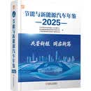 节能与新能源汽车年鉴 2025