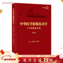 中华医学影像技术学·CT成像技术卷（第2版） 2024年7月参考书