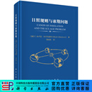 日照规则与冰期问题