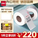 得力（deli）80*60mm 800张*18卷 薄荷海三防热敏标签纸 快递面单不干胶打印纸 ZG166【适配3寸标签机720C等】