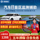 智联腾众77GHZ毫米波单雷达盲区辅助系统并线变道辅助汽车监测预警BSD系统 77Ghz盲区辅助系统+70米 专用款+定制白镜