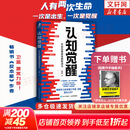 【正版包邮】认知觉醒 开启自我改变的原动力 认知驱动作者 周岭 著 7大底层逻辑概念 20个成长关键词 助你摆脱焦虑和内耗拥有清晰大脑 新华书店旗舰店励志成长正版畅销书书籍图书 【认知觉醒】