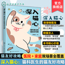 深入猫心 猫科医生的猫友好攻略 猫咪健康管理指南 猫咪行为解析指南 猫友好临床知识与技能培训 猫科医生及养猫人士实战经验手册
