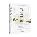 甲骨文丛书·感官之城