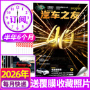 汽车杂志汽车之友2026年1-8月【全年/半年订阅/2025年1-12月可选】赠海报汽车之家新汽车杂志科技知识资讯驾驶维修保养信息测评期刊非过刊K 【半年订阅6本】26年7-12月
