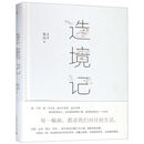 【新华正版】造境记(精) 鱼山 建筑科学 广西师范大学出版社