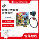 任天堂（Nintendo）健身环大冒险 体感游戏套装 全新原装日版Switch游戏卡带（支持中文）