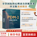 【正版包邮】心理动力诊断手册原著 第二版 维托里奥·林贾尔迪 南希·麦克威廉姆斯 著 精装 中国轻工业出版社 新华书店旗舰店心理学图书书籍 图书