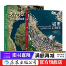 城市 人类这样聚集于大地 无人涉足的荒野 航拍摄影集2册 收录百余幅高清卫星摄影图像 大开本图集 后浪正版 【2册】城市 人类这样聚集于大地+无人涉足的荒野
