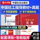现货】社工中级2026年官方教材社会工作实务综合能力法规社会工作者2026年官方教材社会工作者中级官方教材历年真题中国社会出版社