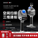 SHARE赛尔S20SE三维激光雷达扫描仪高精度手持SLAM自带RTK测绘测量室内外立体空间建模3D高斯 SHARE SLAM S20 SE