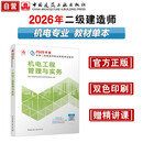 新大纲版二建教材 2026年二级建造师机电工程管理与实务(机电单科) 中国建筑工业出版社