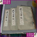 【二手9成新】庾子山集注(全三册) 中华书局