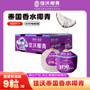 佳沃（JOYVIO）泰国进口椰青香水椰子 9个装 大果900g+ 水果礼盒 水果 源头直发