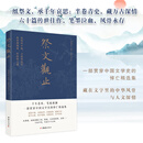 祭文观止 古代祭祀祭文 中国文学史悼亡精选集