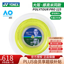 尤尼克斯（YONEX）网球线大盘线硬线聚酯单丝专业训练比赛网球拍线POLYTOUR PRO PTP125闪黄 舒适耐久