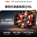 TCL电视Q10L 85英寸 极景QD-Mini LED 蝶翼华曜屏 万象分区 绚彩XDR 国家补贴