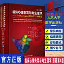 临床心律失常与电生理学：《Braunwald 心脏病学》姊妹卷 第4四版 牛国栋 刘彤 丁立刚 郑黎北京大学医学出版社 临床心律失常与电生理学  H 临床心律失常与电生理学（原著第4版）